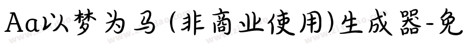 Aa以梦为马 (非商业使用)生成器字体转换